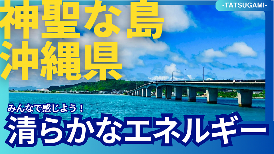 沖縄　御嶽ツアー　パワースポット