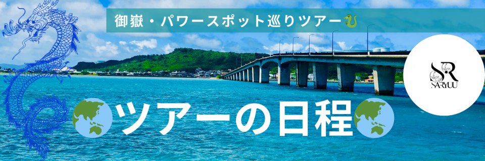 沖縄　御嶽ツアー　パワースポット