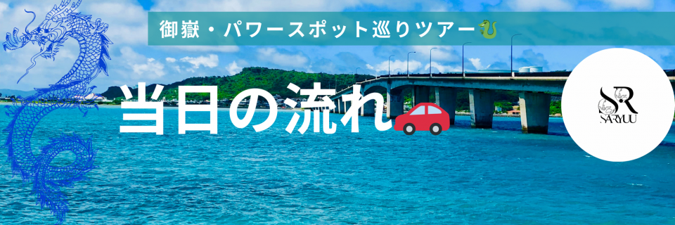 沖縄　御嶽ツアー　パワースポット